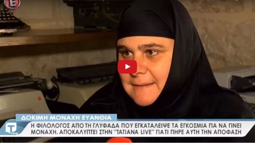 Μοναχή Ευανθία: Η φιλόλογος από την Γλυφάδα που εγκατέλειψε τα εγκόσμια για να γίνει μοναχή(Βίντεο)